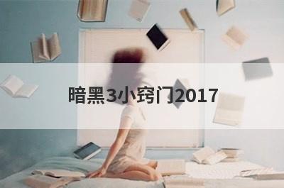 暗黑3小窍门2017(暗黑3小窍门)