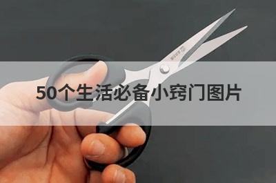 50个生活必备小窍门图片