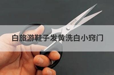 白旅游鞋子发黄洗白小窍门