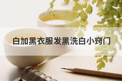 白加黑衣服发黑洗白小窍门