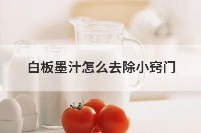 白板墨汁怎么去除小窍门