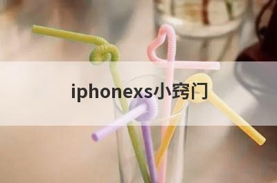 iphonexs小窍门