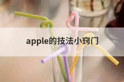 apple的技法小窍门