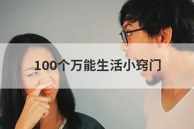 100个万能生活小窍门