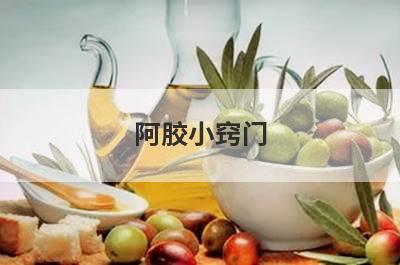 阿胶小窍门