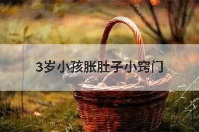 3岁小孩胀肚子小窍门