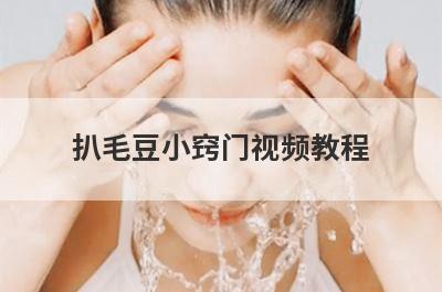 扒毛豆小窍门视频教程