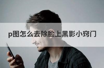 p图怎么去除脸上黑影小窍门