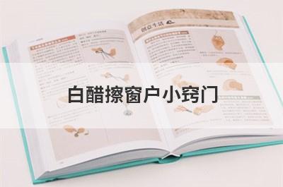 白醋擦窗户小窍门