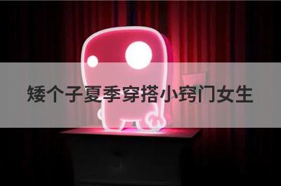 矮个子夏季穿搭小窍门女生
