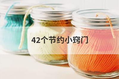 42个节约小窍门