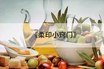 《柔印小窍门》
