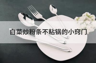 白菜炒粉条不粘锅的小窍门