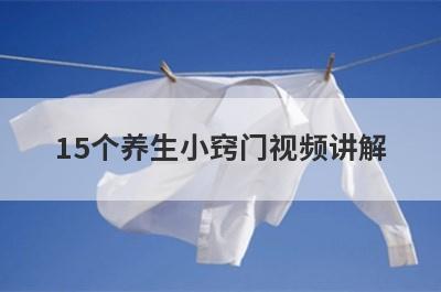 15个养生小窍门视频讲解