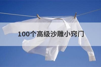 100个高级沙雕小窍门