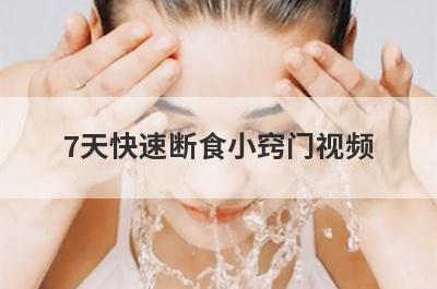 7天快速断食小窍门视频
