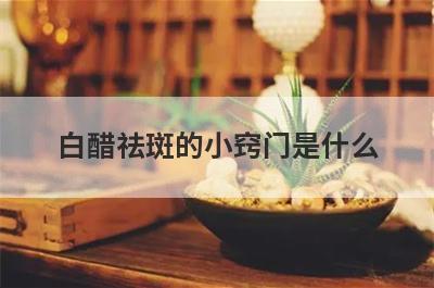 白醋祛斑的小窍门是什么
