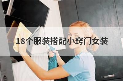 18个服装搭配小窍门女装