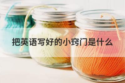 把英语写好的小窍门是什么