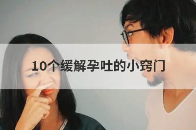 10个缓解孕吐的小窍门