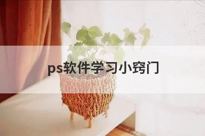 ps软件学习小窍门