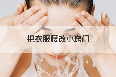 把衣服腰改小窍门