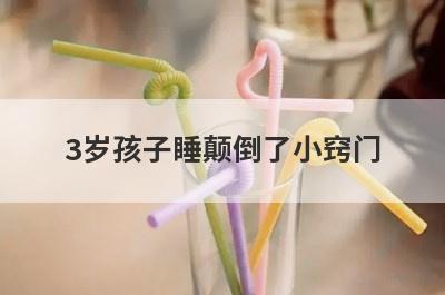 3岁孩子睡颠倒了小窍门