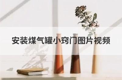 安装煤气罐小窍门图片视频