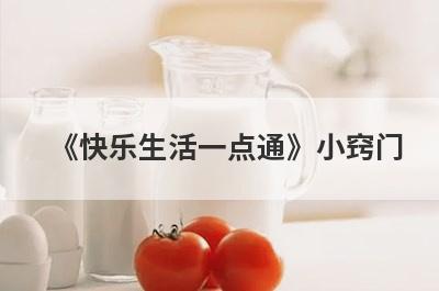 《快乐生活一点通》小窍门