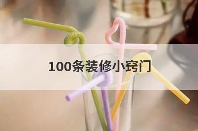 100条装修小窍门
