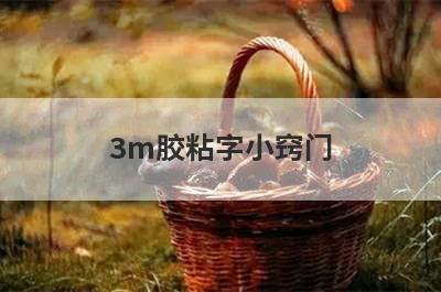 3m胶粘字小窍门