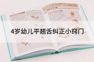 4岁幼儿平翘舌纠正小窍门