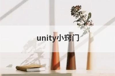 unity小窍门