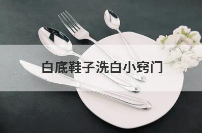 白底鞋子洗白小窍门