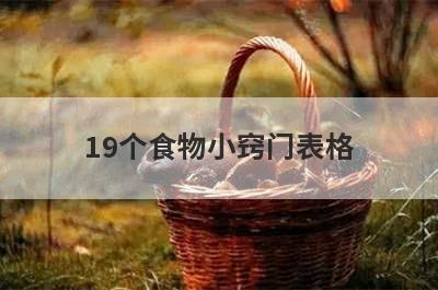 19个食物小窍门表格