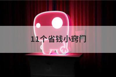 11个省钱小窍门