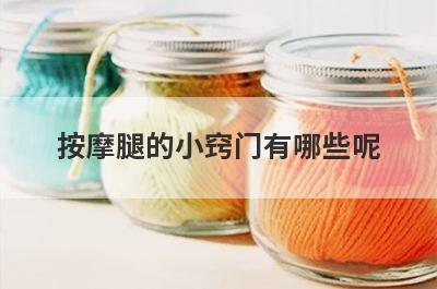 按摩腿的小窍门有哪些呢