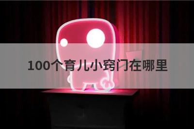 100个育儿小窍门在哪里