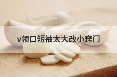 v领口短袖太大改小窍门