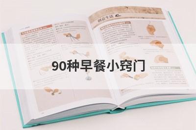 90种早餐小窍门