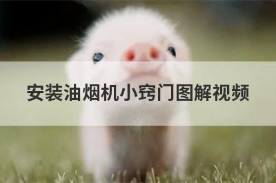 安装油烟机小窍门图解视频