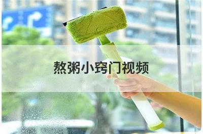 熬粥小窍门视频