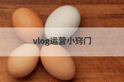 vlog运营小窍门