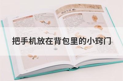 把手机放在背包里的小窍门