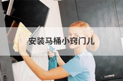 安装马桶小窍门儿