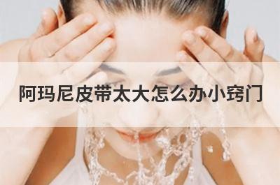 阿玛尼皮带太大怎么办小窍门