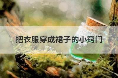 把衣服穿成裙子的小窍门
