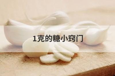 1克的糖小窍门