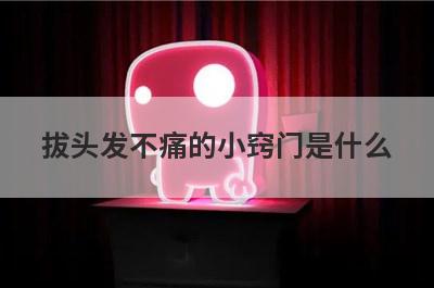 拔头发不痛的小窍门是什么