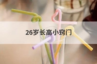 26岁长高小窍门